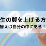 人生の質を上げる方法～答えは自分の中にある！～