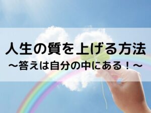 人生の質を上げる方法～答えは自分の中にある！～