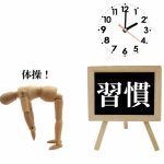 継続と習慣化の重要性