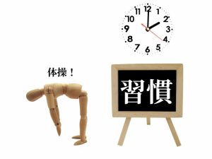 継続と習慣化の重要性
