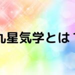 九星気学とは？歴史・基本原理・開運方法を徹底解説