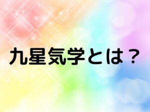九星気学とは？歴史・基本原理・開運方法を徹底解説
