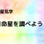 【九星気学】月命星を調べよう!本命星が分かれば月命星が分かる