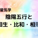 【九星気学】陰陽五行と九星の相生・比和・相剋について