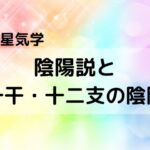 【九星気学】陰陽説（陰陽論）と九星・十干・十二支の陰陽ついて