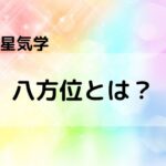 【九星気学】八方位　引っ越しや旅行の際は正確に方位を調べよう