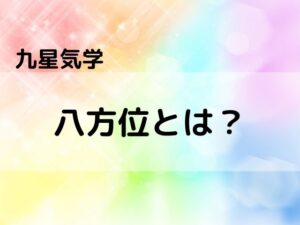 【九星気学】八方位　引っ越しや旅行の際は正確に方位を調べよう