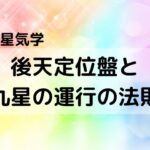【九星気学】後天定位盤と九星の運行の法則