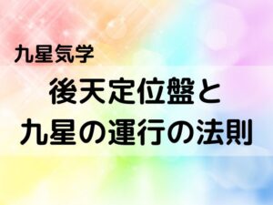 【九星気学】後天定位盤と九星の運行の法則