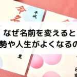 【姓名判断】なぜ名前を変えると運勢や人生がよくなるの？
