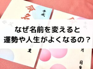 【姓名判断】なぜ名前を変えると運勢や人生がよくなるの？