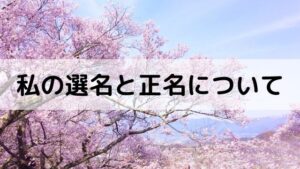 私の選名、正名について