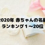 【姓名判断】2020年赤ちゃんの名前ランキング1~20位