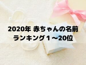 【姓名判断】2020年赤ちゃんの名前ランキング1~20位