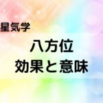 【九星気学】八方位の効果（北・北東・東・南東・南・南西・西・北西）