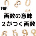 【姓名判断】画数の意味(2・12・22・32・42・52・62・72画)