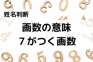 【姓名判断】画数の意味（７・17・27・37・47・57・67・77画）
