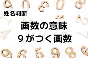 【姓名判断】画数の意味(9・19・29・39・49・59・69・79画)