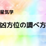 【九星気学】凶方位の調べ方 種類と影響 凶方位を見つけよう!