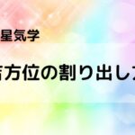 【九星気学】開運! 吉方位の割り出し方 さあ調べてみよう!