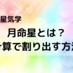 【九星気学】月命星とは? 計算で簡単に割り出す方法