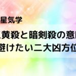 【九星気学】五黄殺と暗剣殺(悪殺気)の意味 避けたい二大凶方位