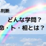 【姓名判断】どんな学問？　命・卜・相とは？　鑑定は気にすべき？