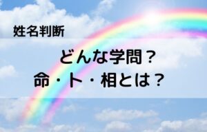 【姓名判断】どんな学問？　命・卜・相とは？　鑑定は気にすべき？