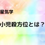 【九星気学】小児殺(しょうにさつ)方位とは? 子供にだけ悪影響