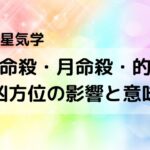 【九星気学】本命殺・月命殺・本命的殺・月命的殺は凶方位 影響と意味