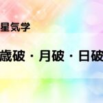 【九星気学】歳破・月破・日破は仕事失敗、家庭不和、争い、損害を引き起こす