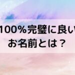 【姓名判断】五大真理の５つの要素を整えた100％完璧な良いお名前とは