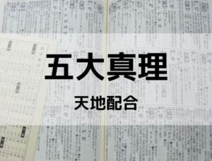 【姓名判断】100%吉名要素、五大真理④天地配合:6つの凶パターン