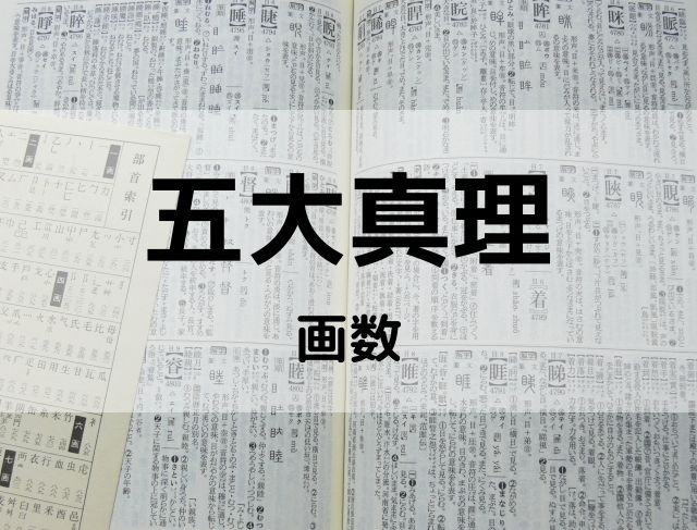 【姓名判断】100%吉名要素、五大真理⑤画数:お名前のOK画数とNG画数