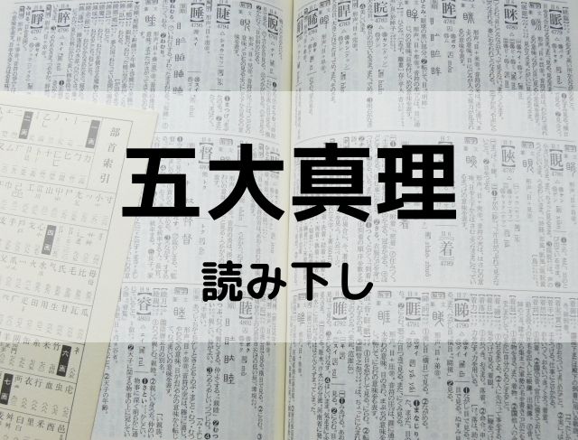 【姓名判断】100%吉名要素、五大真理①読み下し:NG漢字とOK漢字