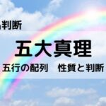 【姓名判断】100%吉名要素、五大真理②五行:木火土金水の性質と判断
