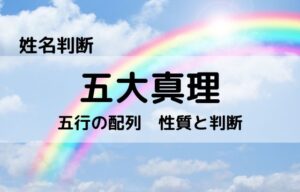 【姓名判断】100%吉名要素、五大真理②五行:木火土金水の性質と判断