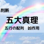 【姓名判断】100%吉名要素、五大真理②五行:凶作用を起こす組み合わせ