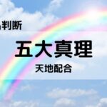 【姓名判断】100%吉名要素、五大真理④天地配合:6つの凶パターン
