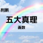 【姓名判断】100%吉名要素、五大真理⑤画数:お名前のOK画数とNG画数