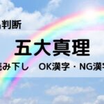 【姓名判断】100%吉名要素、五大真理①読み下し:NG漢字とOK漢字