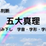 【姓名判断】100%吉名要素、五大真理①読み下し:字音・字形・字義