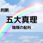 【姓名判断】100%吉名にする要素、五大真理③陰陽:配列全7種を解説