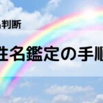 【姓名判断】鑑定の手順・実践の仕方を7ステップに分けて解説