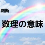 【姓名判断】1~9の数理の意味 画数は末尾の数が重要 気は末尾に宿る