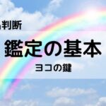 【姓名判断】五大真理が整わない人に出る社会運・家庭運・大斜同画とは