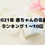 【姓名判断】2021年赤ちゃんの名前ランキング１～10位