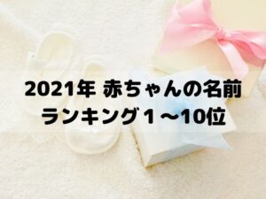 【姓名判断】2021年赤ちゃんの名前ランキング１～10位