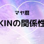 【マヤ暦】KINの関係性(類似キン・神秘キン・反対キン・ガイドキン)