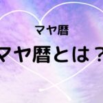 【マヤ暦とは？】ツォルキン暦、キン、城、紋章、銀河の音、チャクラとは？